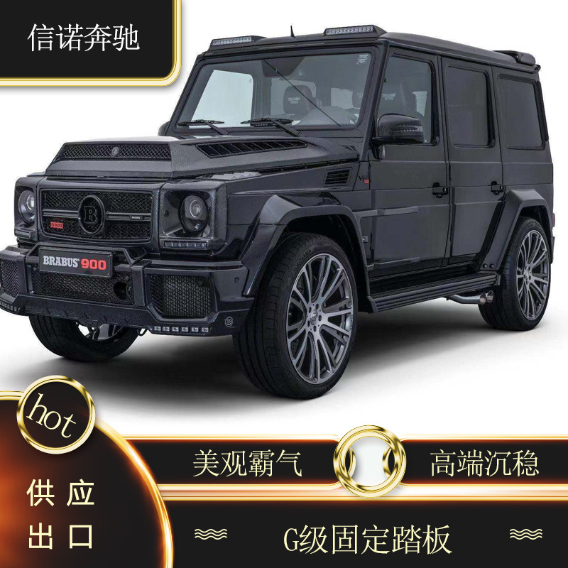 适用奔驰g级w463车外侧脚踏板 g350g500g550g63 黑金刚 侧踏板