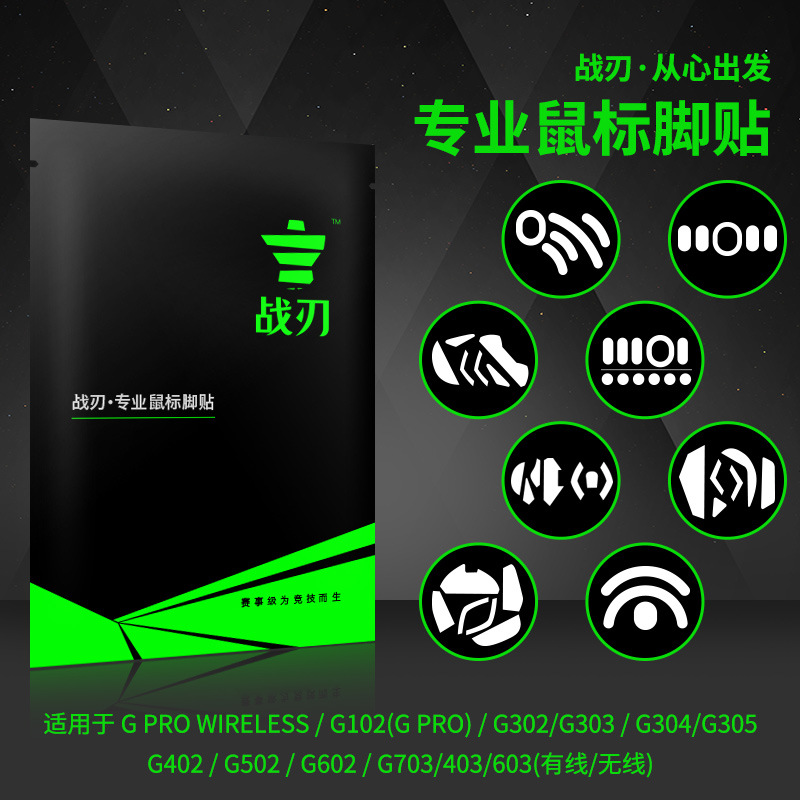 战刃 鼠标脚贴垫罗技gpw g102g302g303g304g402g502g403g603g903