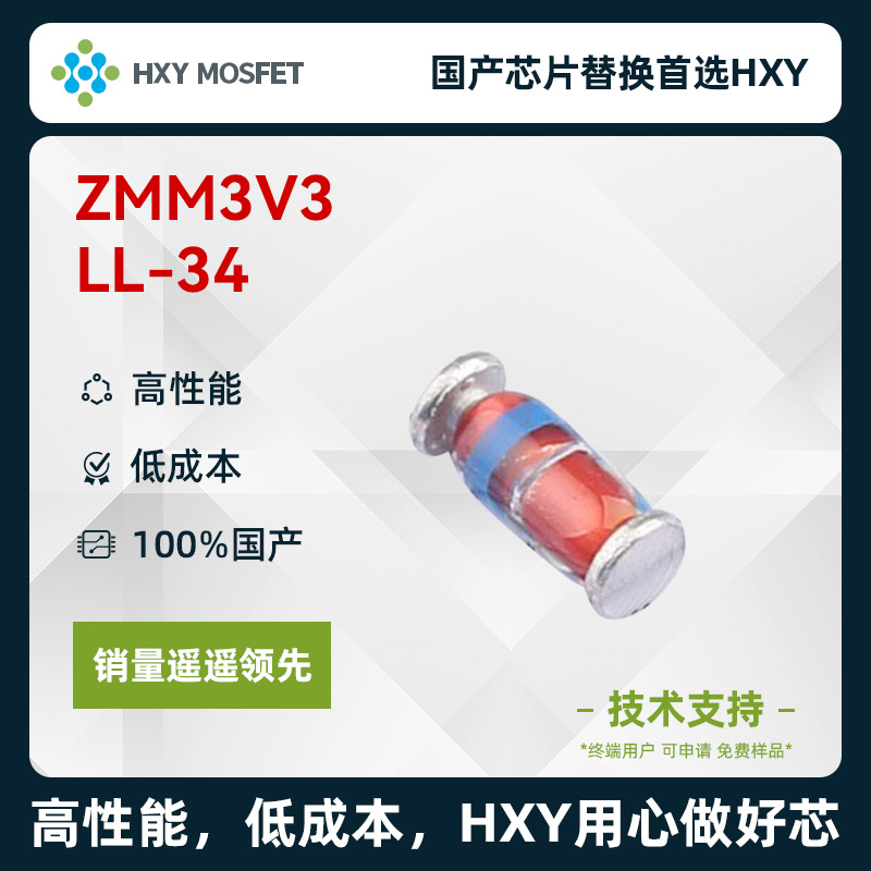 HXY ZMM3V3 LL-34 稳压二极管 国产芯片首选HXY 高性能 低成本