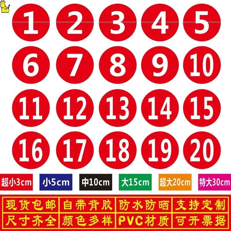 圆形序号贴数字贴纸防水号码贴车队机器编号餐厅桌子比赛运动会