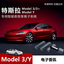 适用特斯拉Model 3/Y智能电子香氛系统 汽车高级香水香熏内饰除味