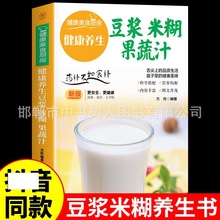 健康养生豆浆米糊果蔬汁彩图详解家庭养生保健营养膳食药膳养生书