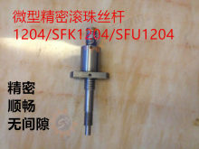 小型精密滚珠丝杆SFK1204/SFU1204 外径12导程4螺杆螺母 轴端加工