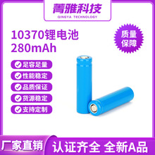 10370圆柱三元锂电池 3.7V 280mAh 美容仪指纹锁 1.5V转换电池