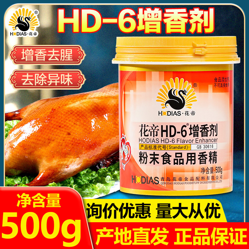 大厨四宝花帝hd-6增香剂食用肉香乙基麦芽酚粉肉类回味粉去腥烤鸭