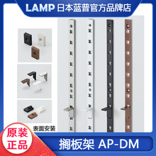 lamp蓝普家具搁板架层板托衣柜橱柜aa柱系统表面安装隔板条AP-DM