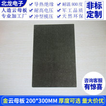 金云母板耐高温 云母绝缘板隔热板HP-8人造云母片 厚0.1~30mm