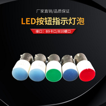 LED信号灯按钮指示灯泡卡口B9mm螺口10MM灯珠6.3V12V24V220V380V