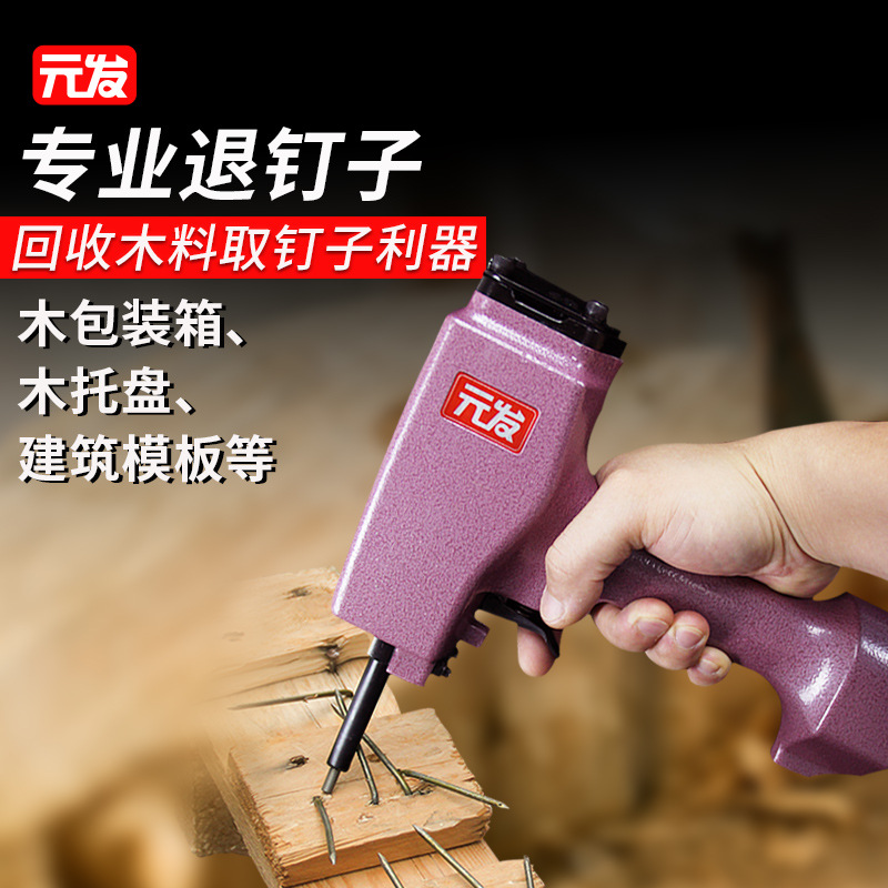 元发t50sc气动退钉枪 起钉子拔钉器气钉枪拔钉子神器 木工拔钉枪