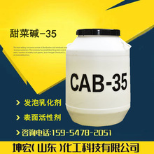 甜菜碱CAB-35椰油酰胺丙基洗涤去污发泡剂椰子油起泡剂甜菜碱-35