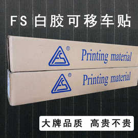 户外白胶可移车贴fs橱窗公交地铁广告材料贴纸写真喷画