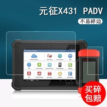 元征X431PADV钢化膜PAD5汽车电脑诊断仪屏幕膜10.1寸贴膜保护软膜