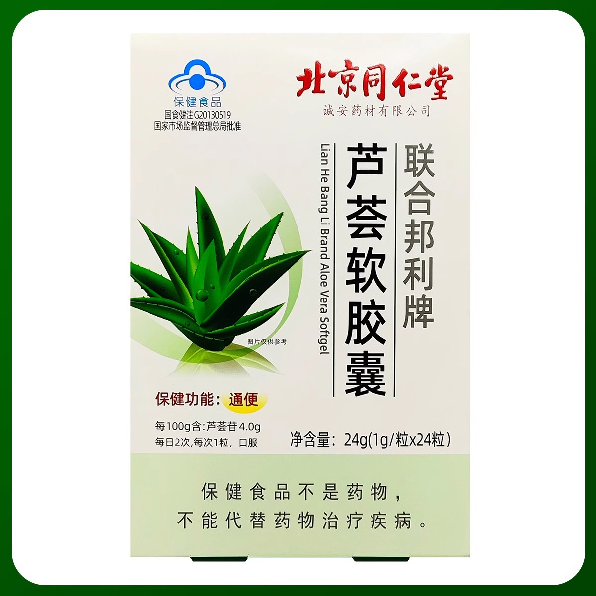 北京同仁堂联合邦利牌芦荟软胶囊便秘者男女中老年人通排宿便