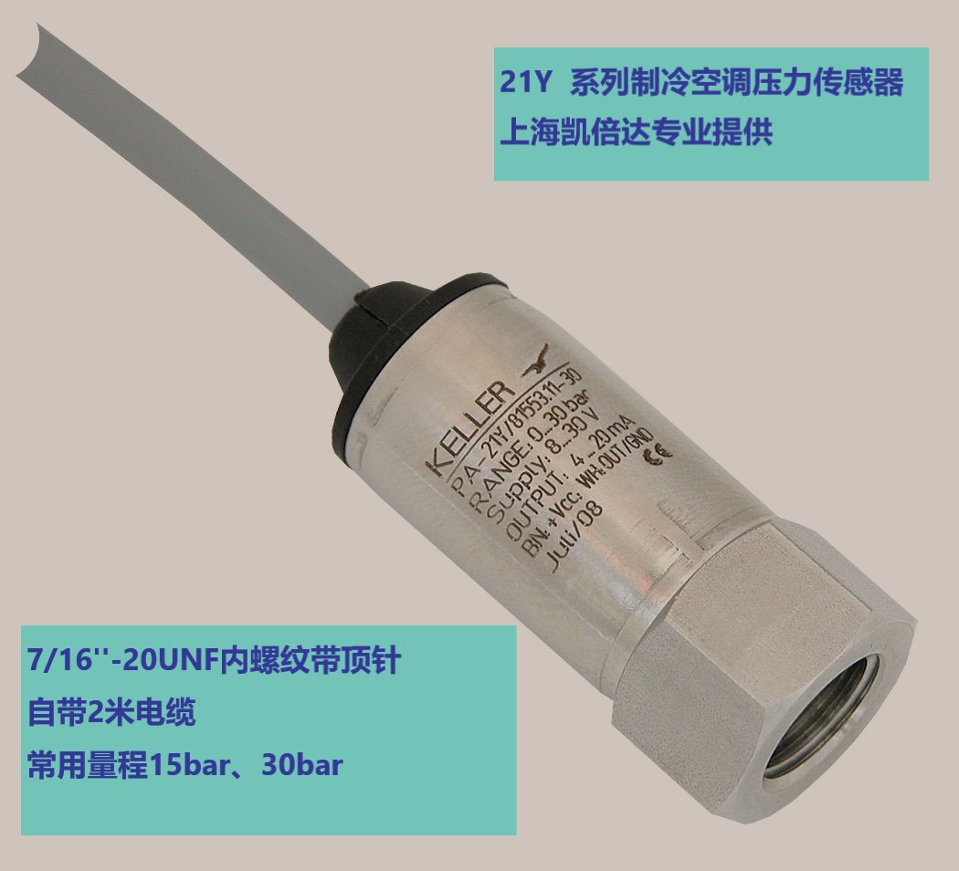 现货供应21y制冷空调压力传感器,压力变送器