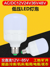 12v24v36V48伏低压直流led灯泡E27螺口节能电瓶地摊工地太阳能灯