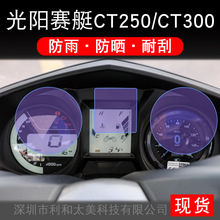 适用光阳赛艇CT250/CT300摩托车仪表保护贴膜非钢化显示屏幕配件