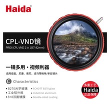 Haida海大PROII偏振镜可调减光镜二合一滤镜ND8 CPL-VND 3-7档
