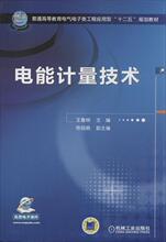 电能计量技术 大中专理科电工电子 机械工业出版社