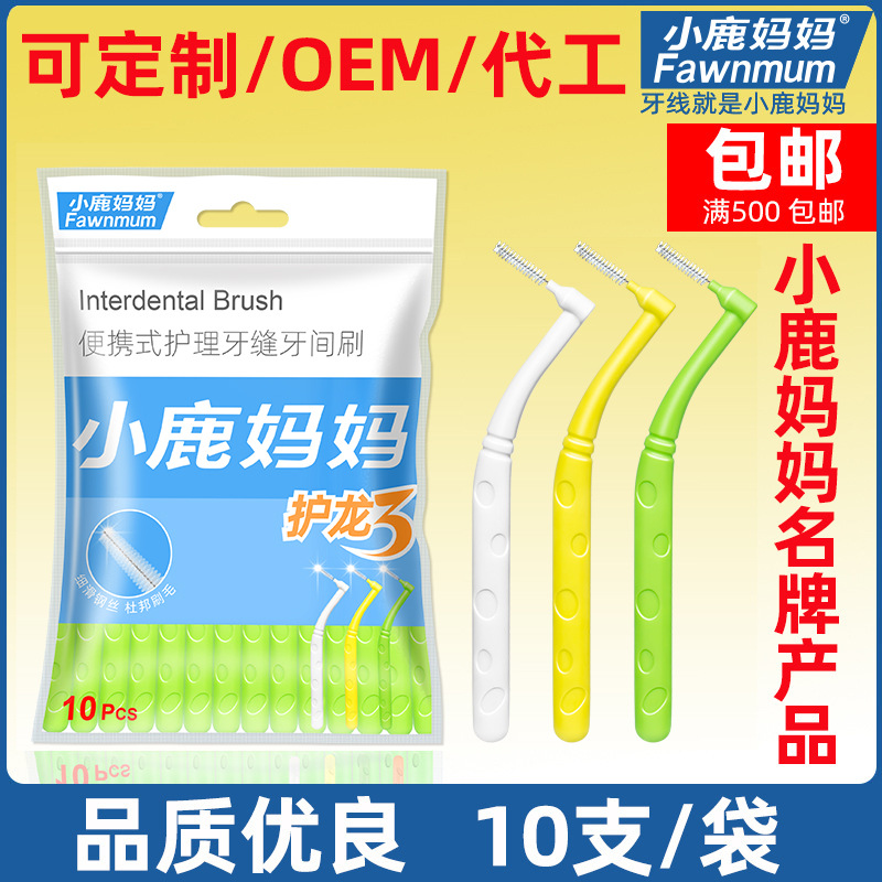 小鹿妈妈牙缝刷正畸牙缝刷进口不锈钢丝牙间刷间隙刷l7型10支袋装
