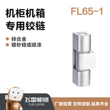 飞雷柜锁电气设备面板机柜铰链锌合金明铰链FL65-1