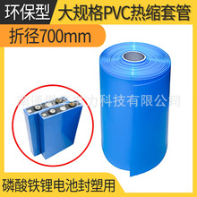 锂电池热缩套管 折径700 大规格PVC热缩套管