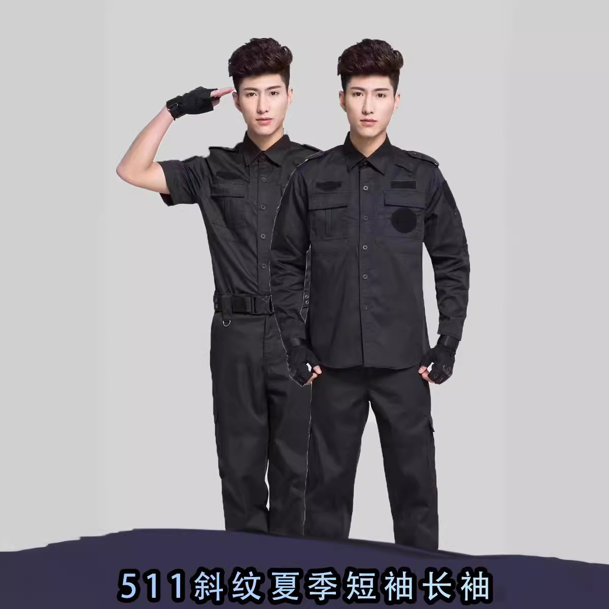 保安工作服套装511斜纹夏季长袖短袖套装保安制服上衣特训作训服