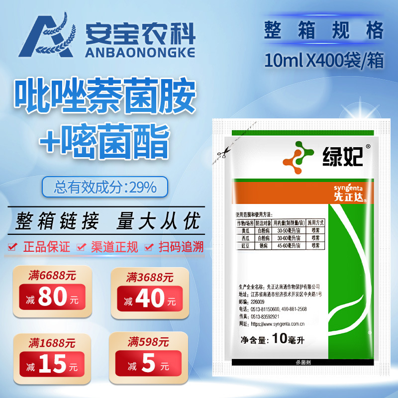 先正达绿妃吡萘·嘧菌酯葡萄黄瓜白粉病杀菌剂10ml*400袋整箱链接