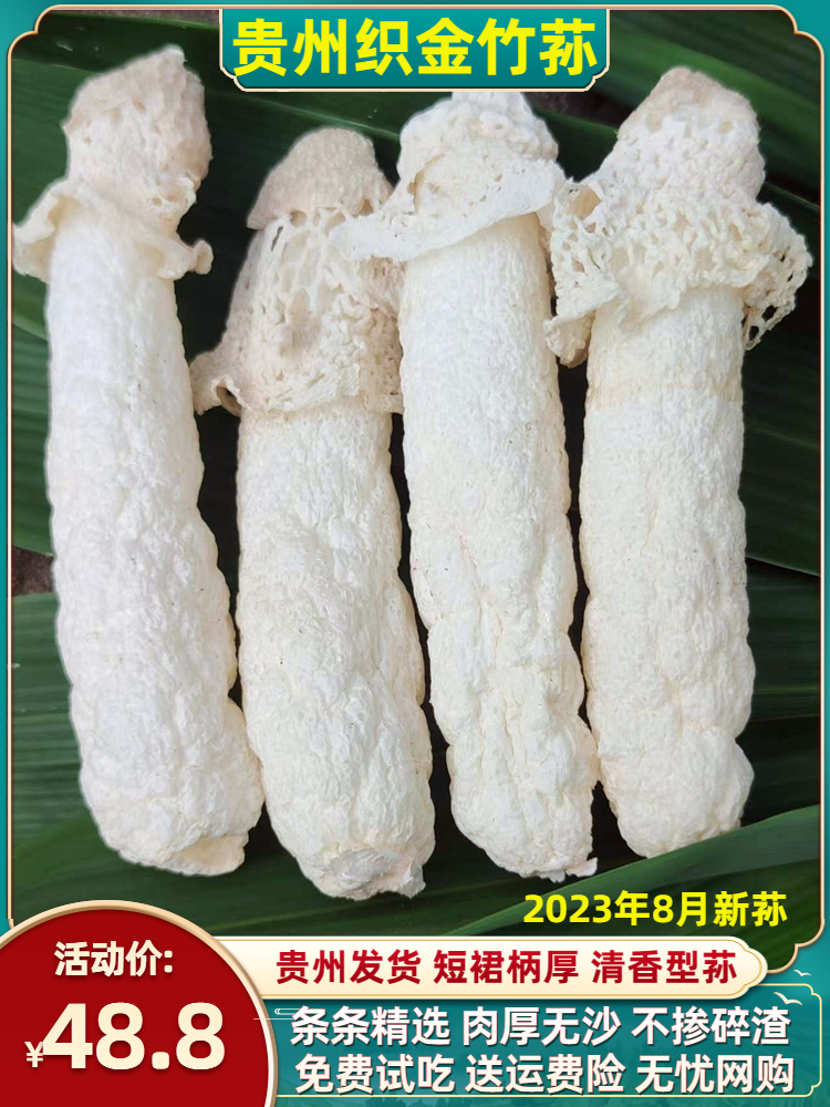 贵州织金竹荪干货无硫竹笙林下厚肉新鲜红托竹荪短裙竹孙干竹荪菇