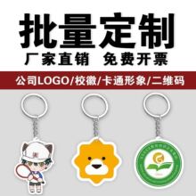 亚克力钥匙扣定制批量定做广告logo钥匙链公司学校卡通纪念应援物