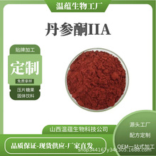 丹参酮IIA 10% 丹参提取物 丹参酮2A  温蕴生物 丹参粉 现货包邮