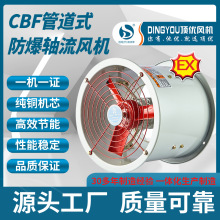 浙江顶优CBF-300/400管道式防爆轴流风机工业通风工厂用隔爆风机