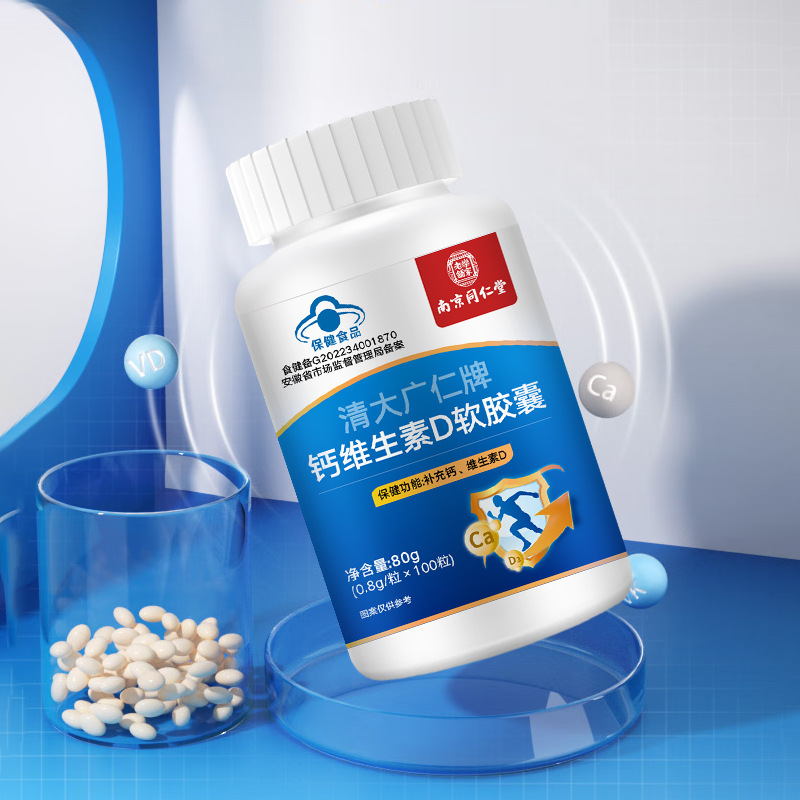 南京同仁堂清大广仁牌钙维生素d软胶囊补钙片易吸收批发一件代发