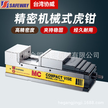 台湾SAFEWAY协威MC角固式精密机械虎钳CNC平口钳CV-200V原装正品