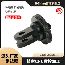 BGNing迷你1/4铝合金转接座适用GoPro12小蚁大疆360转接头三脚架