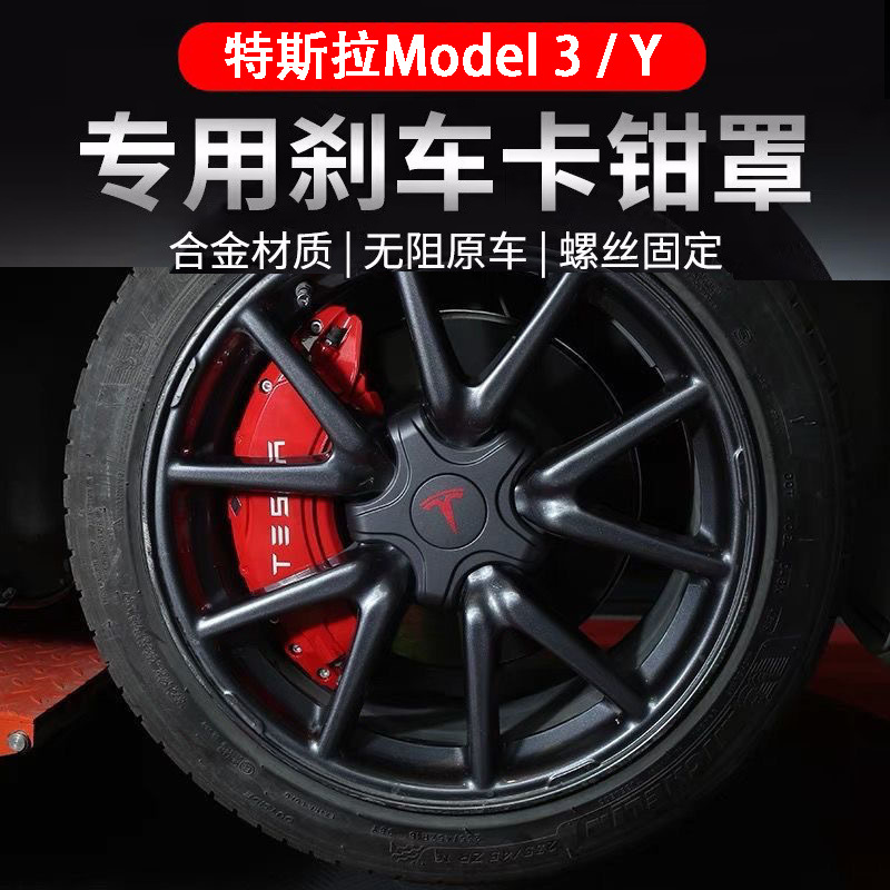 适用特斯拉model3/y/x/s卡钳罩专用轮毂刹车卡钳罩毛豆改装g4 丫