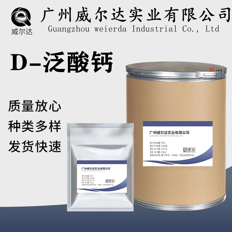 直销D-泛酸钙（维生素B5） 食品级/营养强化剂