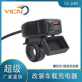 YICN摩托车改装usb 充电口加装手机充电器开关车充PD超级快充防水