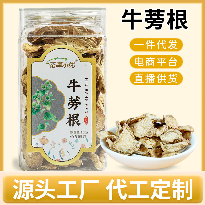 牛蒡根100g正品黄金牛蒡根茶切片泡茶新鲜精选瓶装花草茶批发