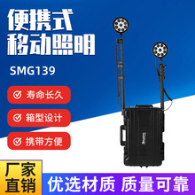 SMG139 移动照明系统 箱式应急照明灯 充电式升降工作灯