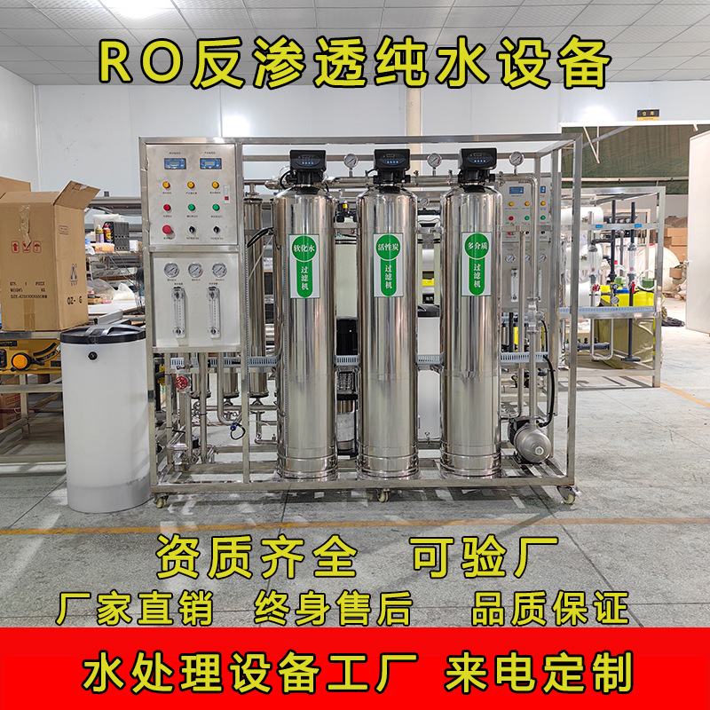 源头工厂ro反渗透水处理设备批发工业除盐去离子水直饮水超纯水机