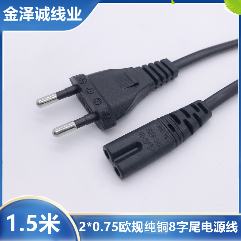 1.5m纯铜欧规八8字尾电源线AC线 两圆插欧标二芯欧式适配器连接线