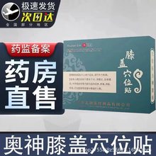 奥言李时珍 同款膝盖穴位压力刺激贴膝盖关节贴 奥神膝盖贴正品贴