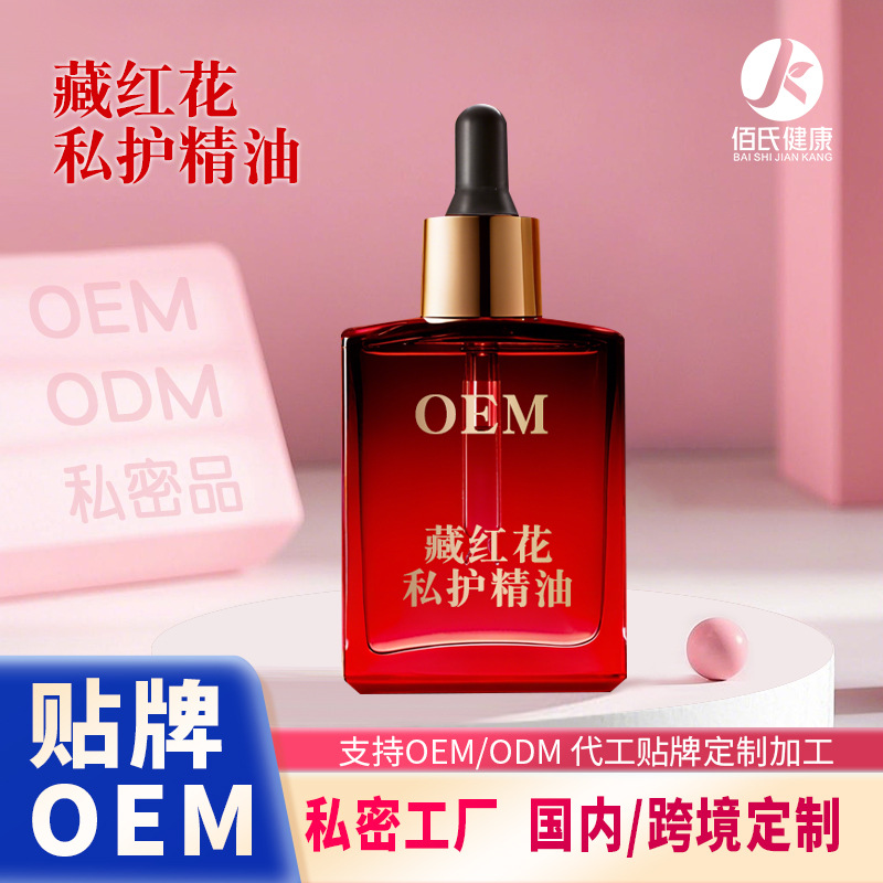 定制藏红花私护精油代工女性私密花园护理保养私处粉嫩按摩精华油