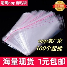 现货透明塑料袋子不干胶opp袋自黏袋衣服玩具首饰包装袋opp自粘袋