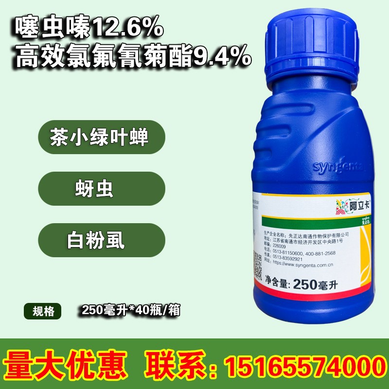 先正达阿立卡噻虫嗪高氯蓟马蚜虫白粉虱叶蝉青虫农药杀虫剂250ml