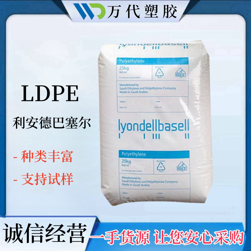 ldpe 利安德巴塞尔 e mgnx 18-d003 e mgnx 18-d003-1 透明级原料