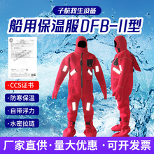 厂家供应船用保温服DFB-Ⅱ型救生服船用浸水保温救生服水上防寒