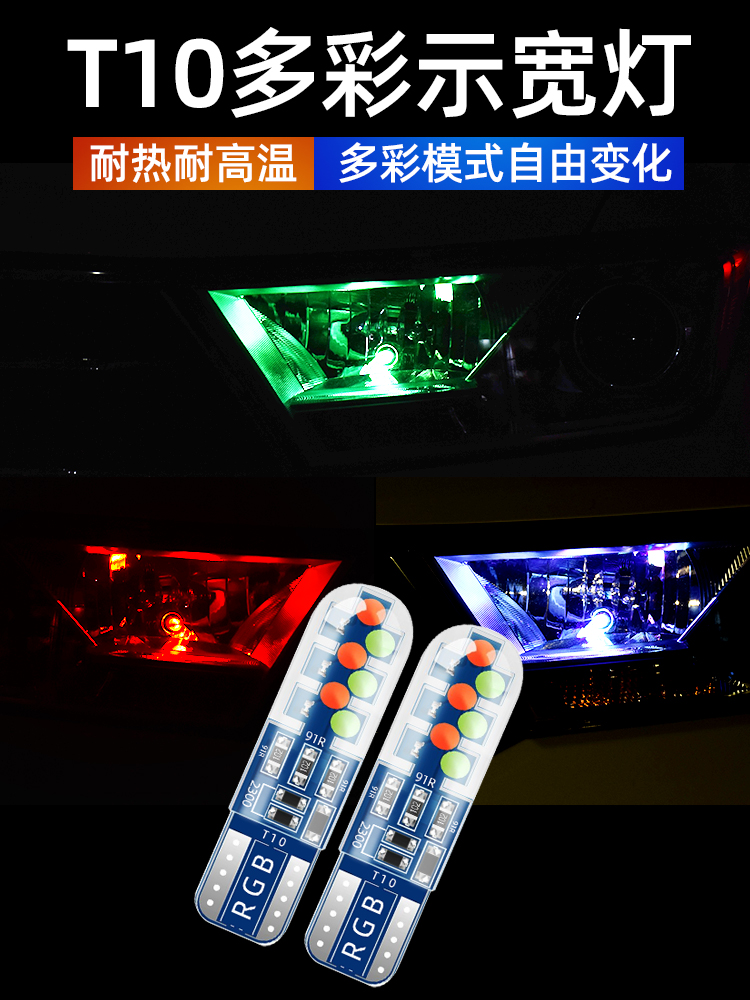 汽车七彩示宽灯改装t10灯泡呼吸多色车外灯日行灯行车灯插泡通用
