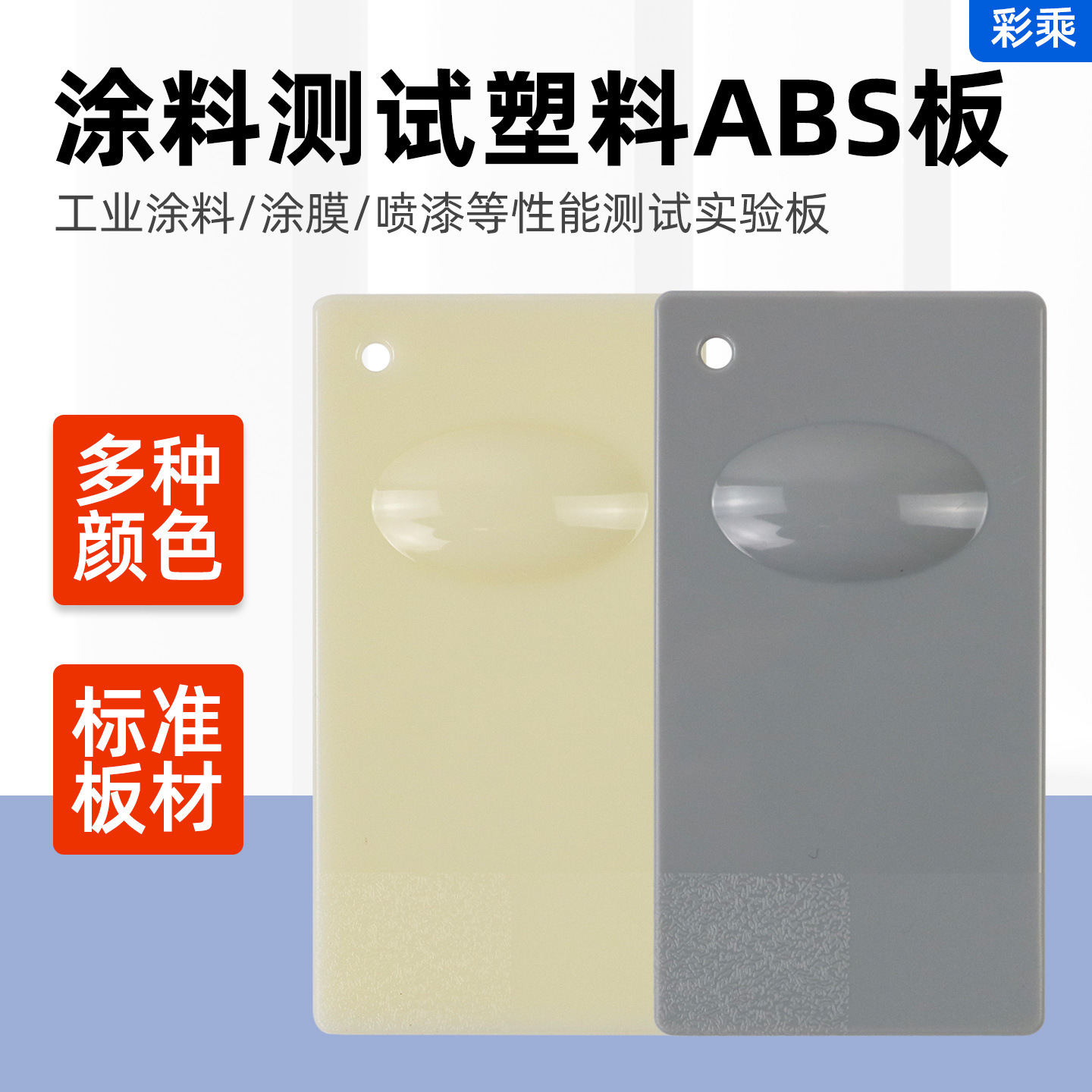 ABS板塑料板喷板喷漆板色板塑胶涂料试色板油漆油墨测试基材