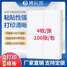 博辰凯a4标签纸不干胶打印纸空白贴纸直角4格光面哑面100张